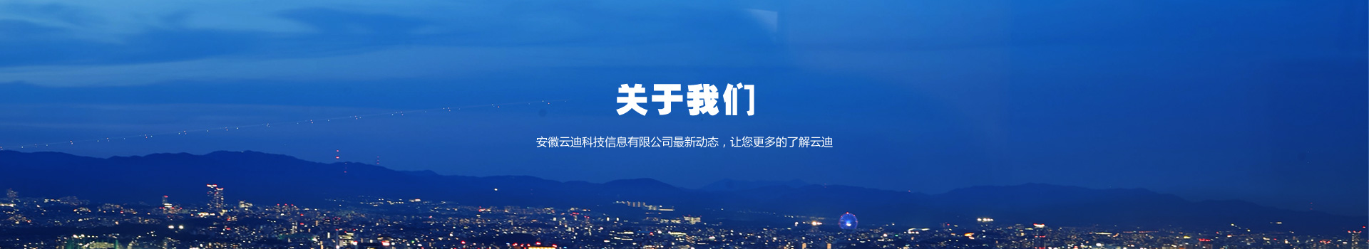 关于我们-安徽云迪科技信息有限公司最新动态，让您更多的了解云迪