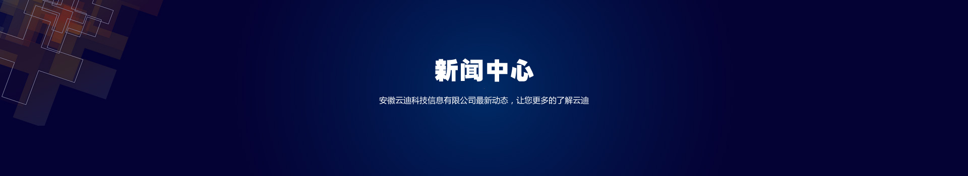 新闻中心-安徽云迪科技信息有限公司最新动态，让您更多的了解云迪